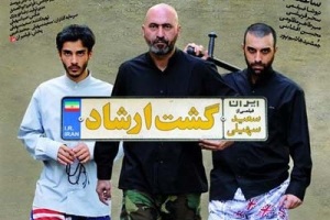 آخرین خبر از فیلم گشت ارشاد 2