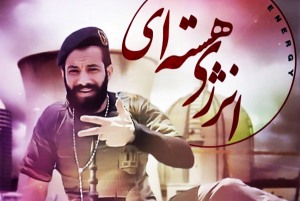 فاش شدن راز ساخت کلیپ انرژی هسته ای امیر تتلو برروی ناو جنگی ارتش