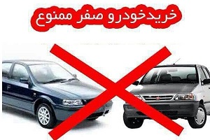 اگر جزو کمپین خرید خودرو صفر ممنوع هستید، بخوانید