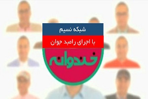 انتقاد از حركات موزونِ زنان چادری تا مردان بی غیرت در خندوانه