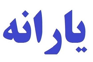 خبر جدید برای حذف شدگان از دریافت یارانه
