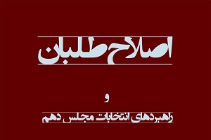 ترس اصلاح‌طلبان از حرکت روی پوست خربزه!