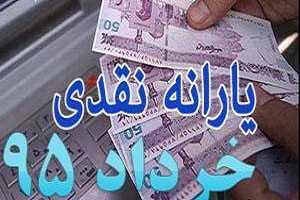 زمان واریز یارانه نقدی خرداد ماه