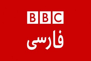 جنگ روانی بی بی سی فارسی علیه ایران