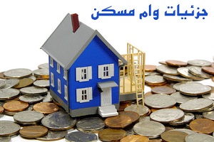 باز پرداخت وام مسکن