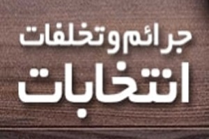 از عدم اعلام شهرت کامل رئیسی تا تحویل تعرفه بدون مهر قابل ابطال به مردم