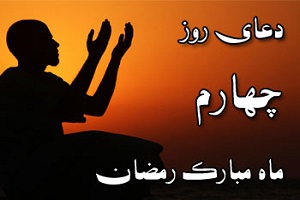 دعای روز چهارم ماه مبارک رمضان