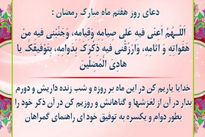 دعای روز هفتم ماه مبارک رمضان