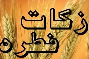میزان زکات فطریه امسال هم اعلام شد