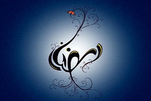 دعای روز شانزدهم ماه مبارک رمضان