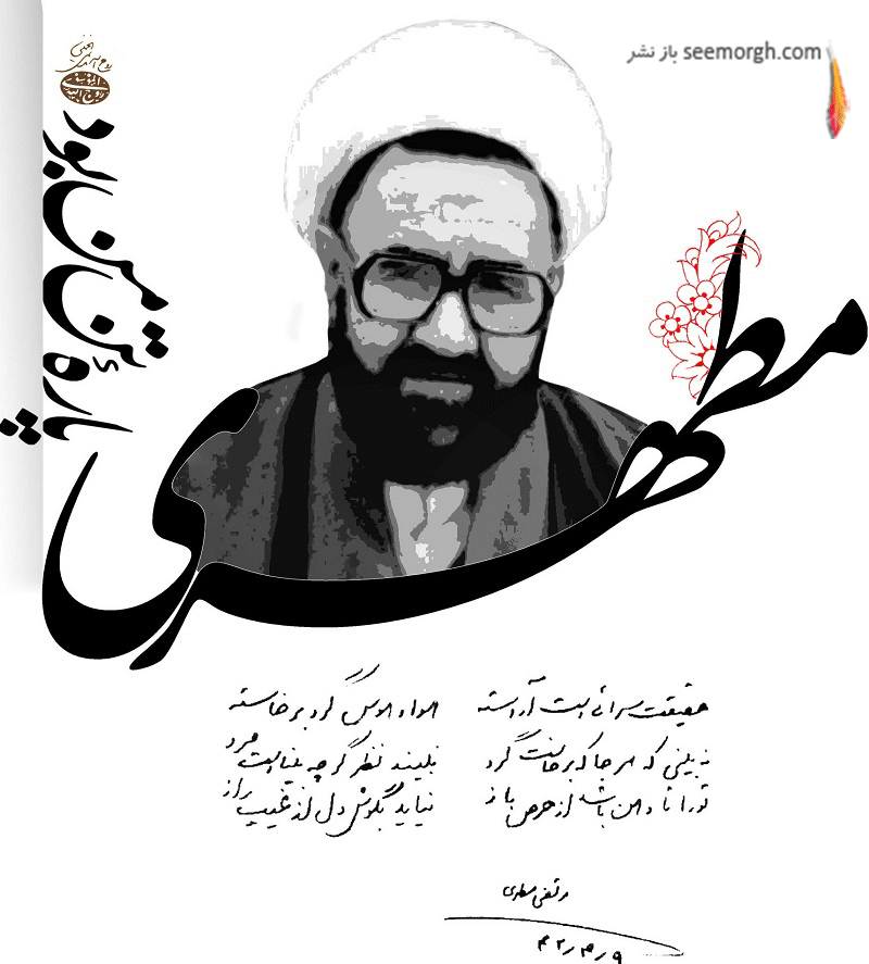 شهید مطهری