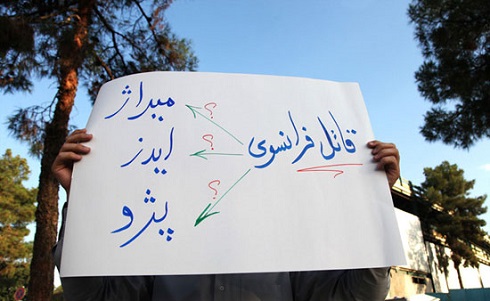 پلاکاردهای اعتراض به سفر فابیوس به ایران