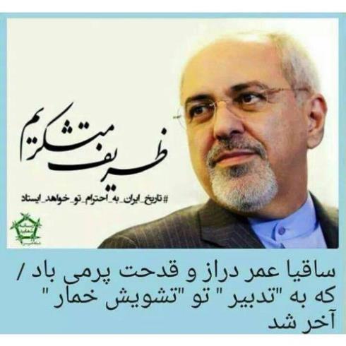 محمئ جواد ظریف