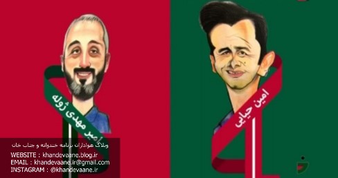 کاریکاتور امین حیایی و امیرمهدی ژوله