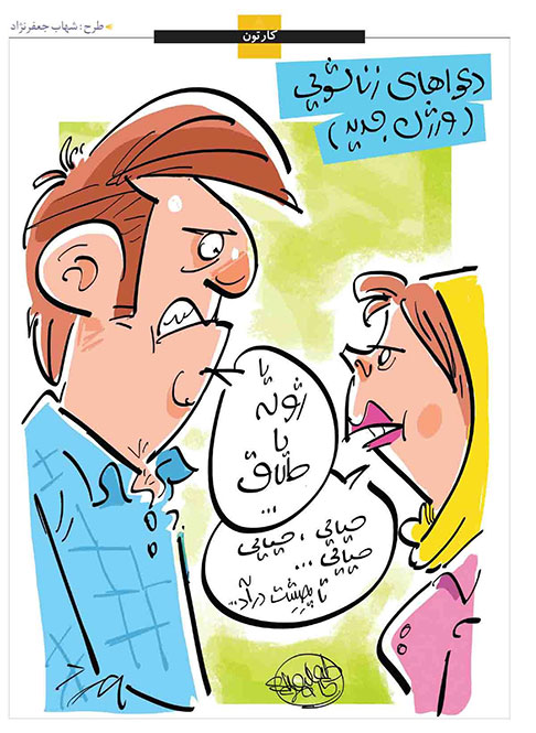 کاریکاتور رقابت طرفداران حیایی و ژوله در خانواده ها
