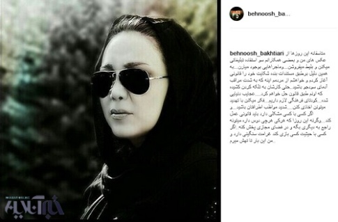 عکس و متن منتشر شده توسط بهنوش بختیاری