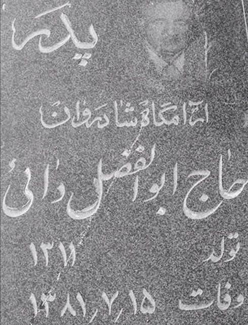 عکس سنگ قبر پدر علی دایی