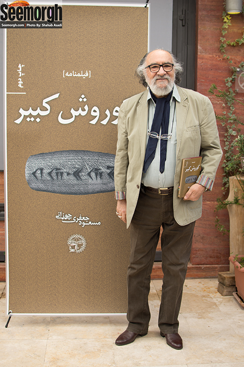 داریوش ارجمند در مراسم رونمایی از فیلمنامه کوروش کبیر داریوش ارجمند در مراسم رونمایی از فیلمنامه کوروش کبیر