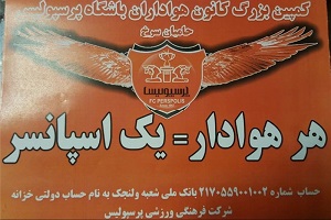 درخواست عجیب باشگاه پرسپولیس از هواداران