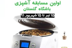 فراخوان اولین مسـابقه آشـپزی باشگاه گلستان