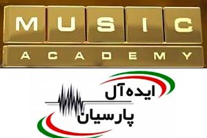 بعد از بفرمائید شام، «آکادمی موسیقی» ایرانی هم راه‌اندازی شد!!