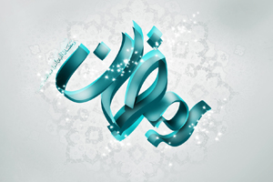 دعای روز سیزدهم ماه مبارک رمضان