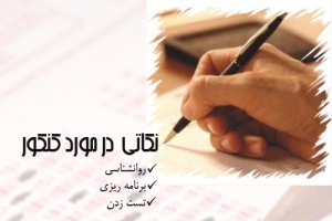 افراد موفق در کنکور چه می کنند؟