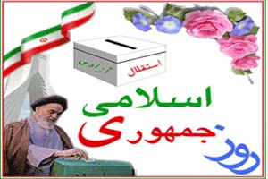 12 فروردین ، روز « جمهوری اسلامی » 