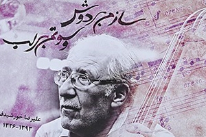 تشییع پیکر علیرضا خورشیدفر نوازنده پیشکسوت ارکستر سمفونیک تهران با حضور جمعی از هنرمندان موسیقی