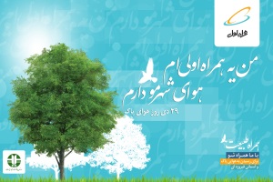 به مناسبت روز هوای پاک؛ کمپین بزرگ «هوای شهرمو دارم» اجرا می شود